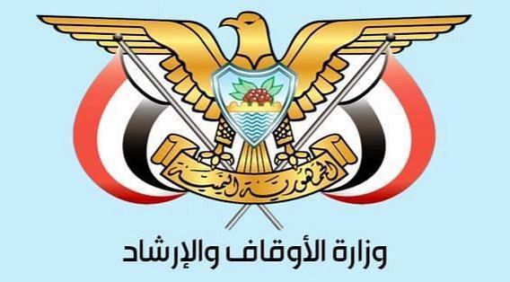 وزارة الأوقاف اليمنية تهيب بالراغبين في اداء مناسك الحج لموسم 1447 سرعة التسجيل لدى المنشآت المعتمدة