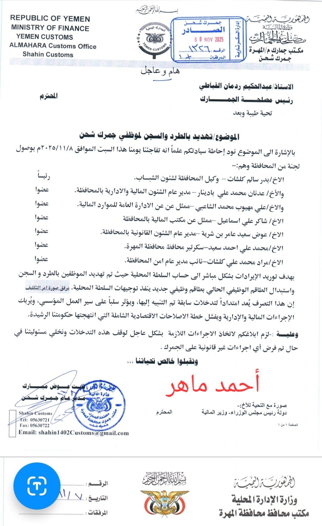 ناقوس الخطر القادم .. صحفي يمني يكشف عن خطر قادم قد يجعل بكل محافظة يمنية عصابة او مليشيا ان لم يتم ايقاف هذا القرار  الصادر من محافظ محافظة المهرة (مذكرة رسمية)