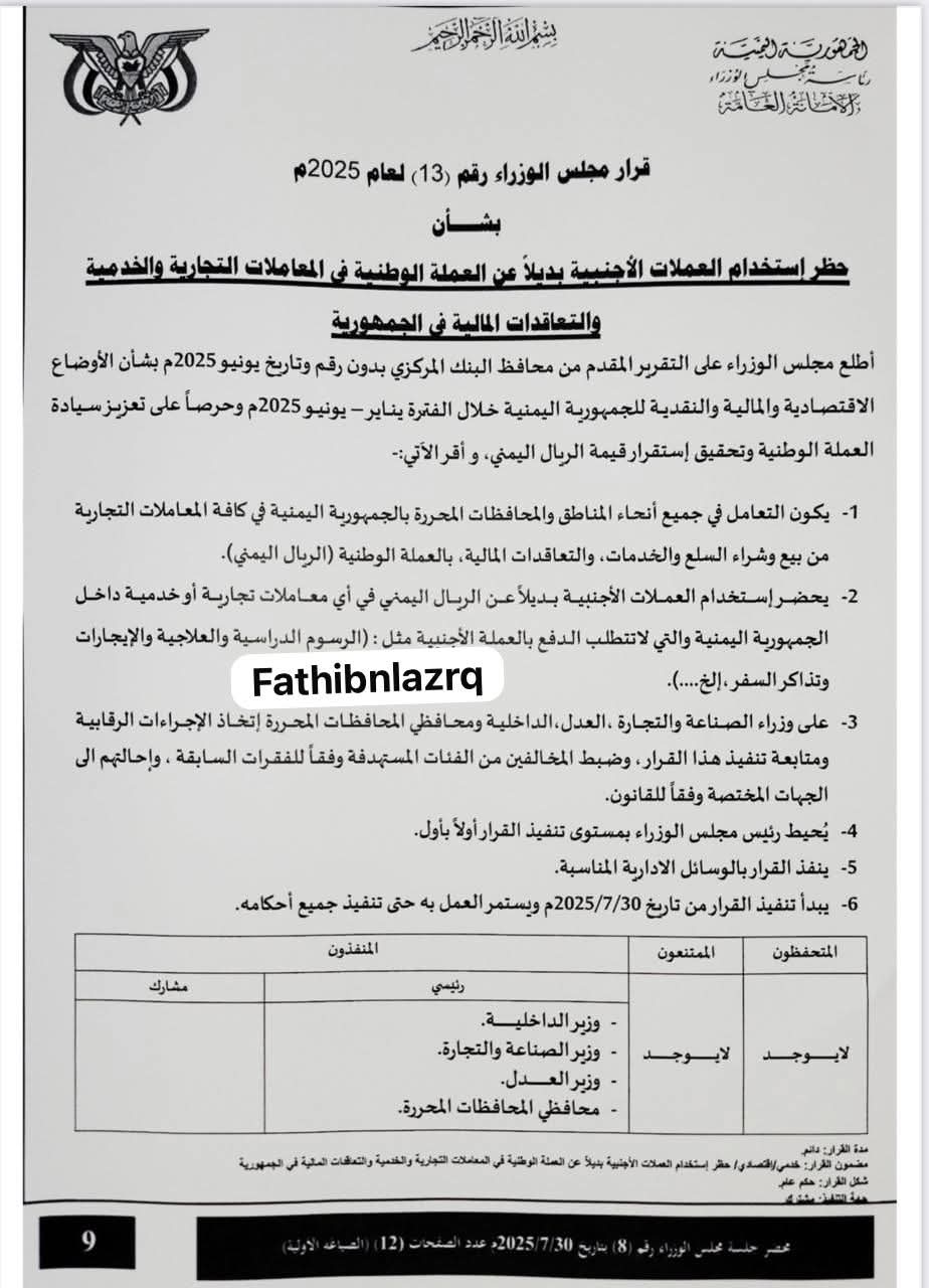اهم قرار يصدره مجلس الوزراء اليمني في عام 2025م وهذا ماجاء فيه 