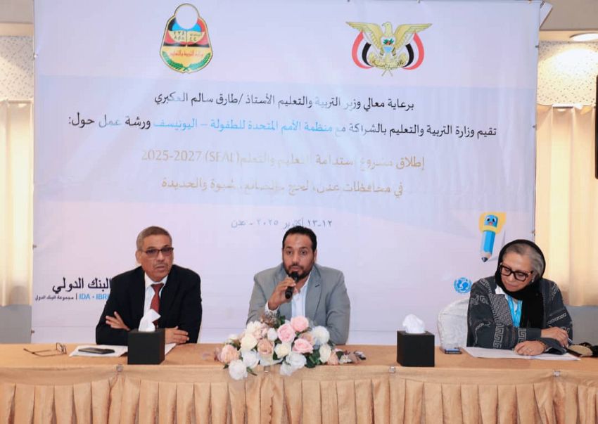 في العاصمة المؤقتة عدن  . وزير التربية يدشّن ورشة مشروع استدامة التعليم والتعلّم (SEAL)