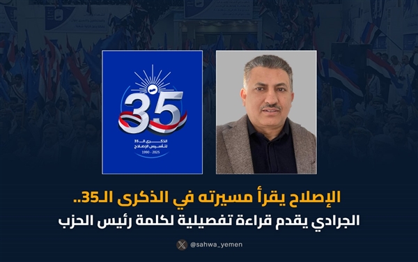 حزب التجمع اليمني للاصلاح في ذكرى تأسيسه ال 35 يؤكد أن المصالحة الوطنية ضرورة لاستعادة الدولة 