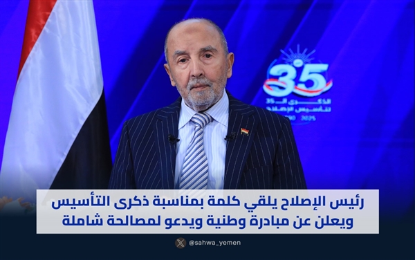 بمناسبة ذكرى التأسيس .. رئيس الإصلاح يلقي كلمة ويدعو لمصالحة شاملة 