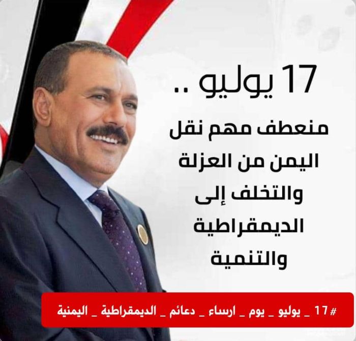 اليمنيون يُخلّدون الذكرى ال46 ليوم 17 يوليو: ميلاد مرحلة الاستقرار والتحول الوطني