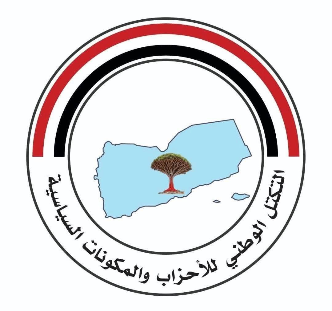 ‏التكتل الوطني للأحزاب والمكونات السياسية يدين الجريمة الإرهابية التي استهدفت مقر التجمع اليمني للإصلاح بمحافظة تعز (نص البيان)