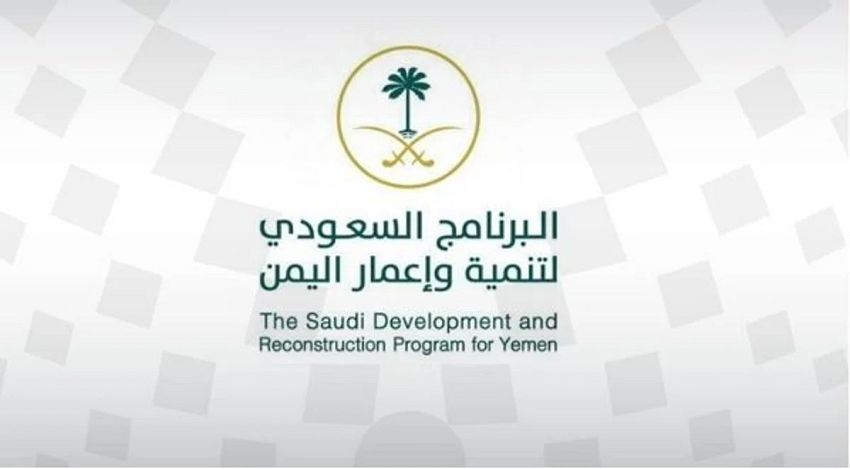 استمرارية ونشاطات جبارة وانجازات عالية الجودة .. البرنامج السعودي لتنمية وإعمار اليمن يواصل برامجه ومبادراته التنموية في مختلف المجالات