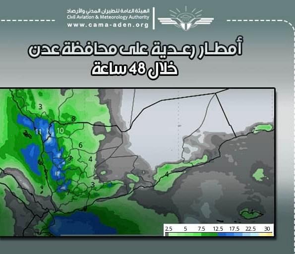 اليمن : الأرصاد الجوية: تأثر محافظة عدن بأمطار رعدية خلال الـ 48 ساعة القادمة