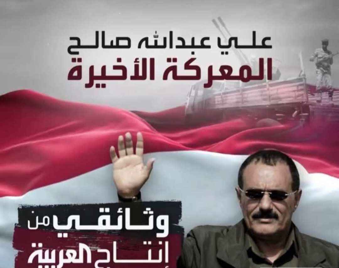شاهده الملايين واصبح الكتاب والسياسيين يكتبون عنه .. فلم وثائقي بثته قناة العربية عن الشهيد الراحل علي عبدالله صالح ولحظات اخيره قبل رحيله  والمشهد الدولي ينشر بعض ردود من مقالات واراء تفاصيل
