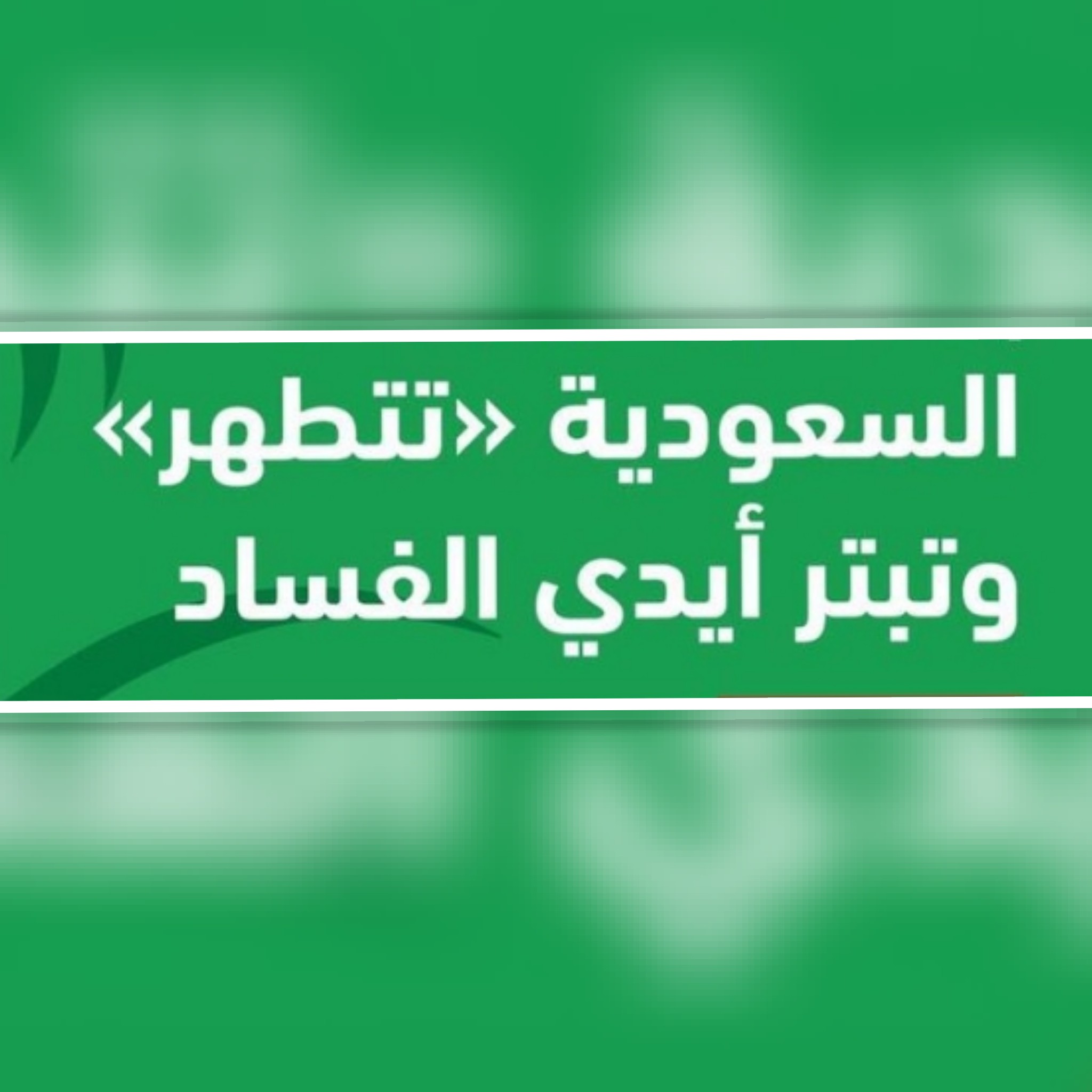 عاجل : تورط قيادات عسكرية يمنية في قضايا فساد على رأسهم وزير الدفاع المقدشي ومدير المؤسسة الاقتصادية سامي السعيدي وتاجر الأغذية الصوفي وتوفيق عبدالرحيم 