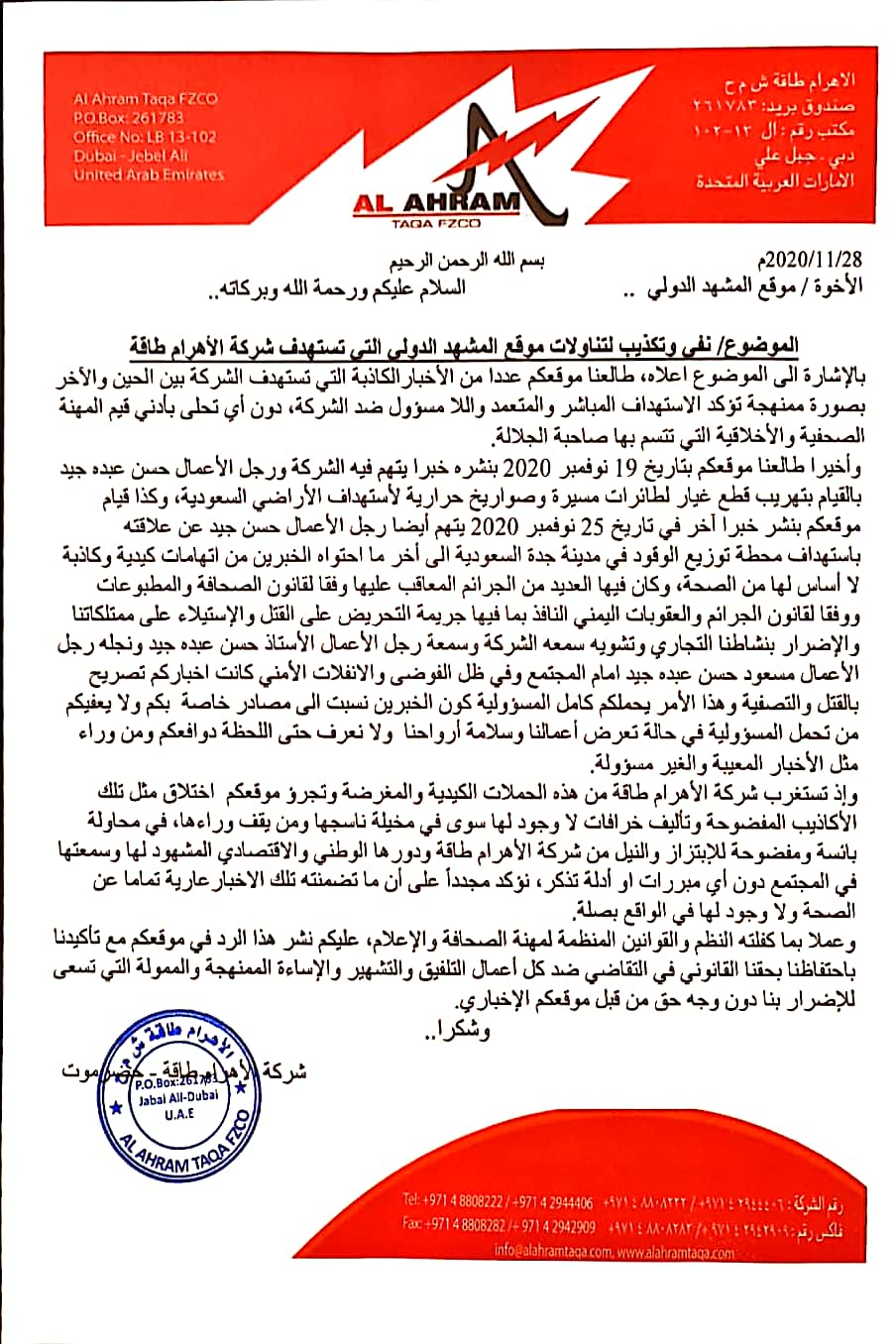 موسسة الأهرام تنفي علاقة رجل الاعمال حسن جيد بتهريب قطع غيار للميليشيا الحوثية من عدن والمشهد الدولي عملاً بحق الرد ينشر رسالة الشركة للموقع