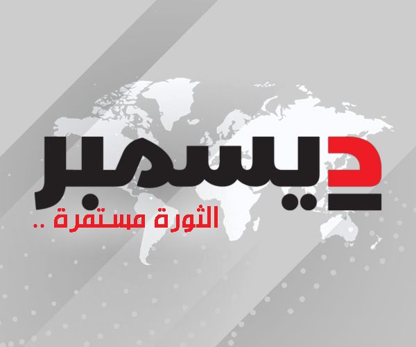 في ذكرى ثورة 2017.. وكالة 2 ديسمبر الإخبارية تدشن حلتها الجديدة