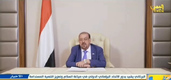 البركاني يطالب من مجلس البرلمان الدولي فتح حسابات البرلمانيين في صنعاء ويقول ان ايران دولة مجاورة لليمن