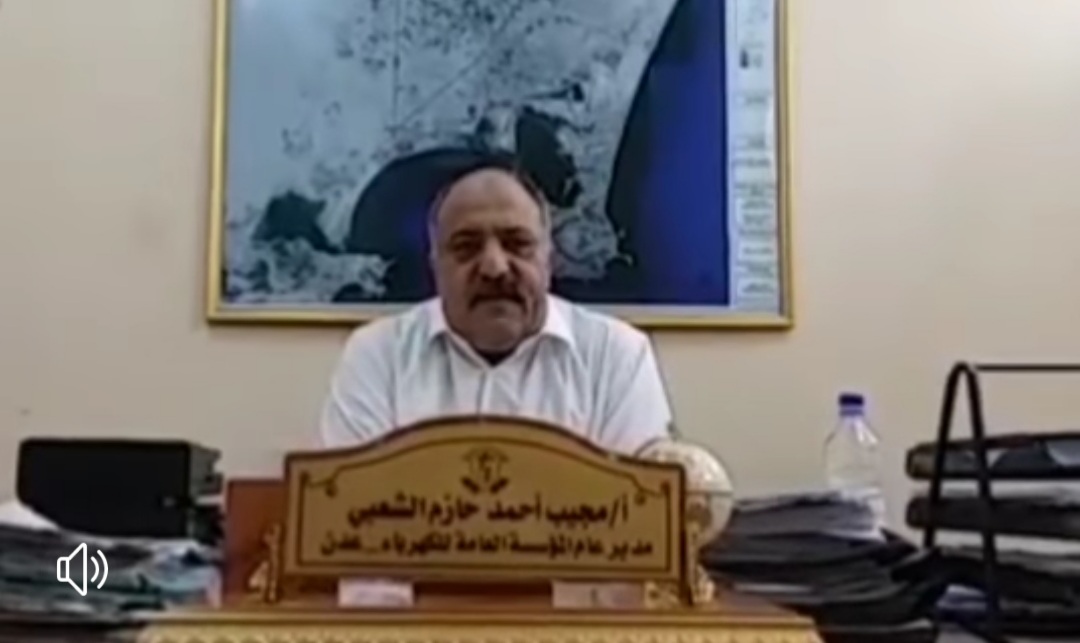 شر البلية ما يضحك.. مؤسسة الكهرباء بعدن تدين محاولة الانقلاب الفاشلة في الأردن
