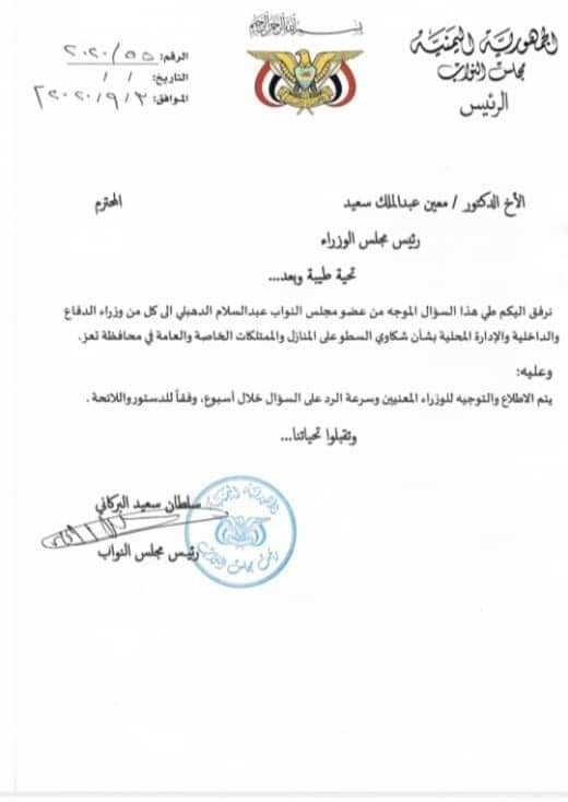 رئيس مجلس النواب سلطان البركاني يحيل إلى رئيس الحكومة سؤال عبر وثيقة رسمية شاهد ماجاء في الوثيقه 