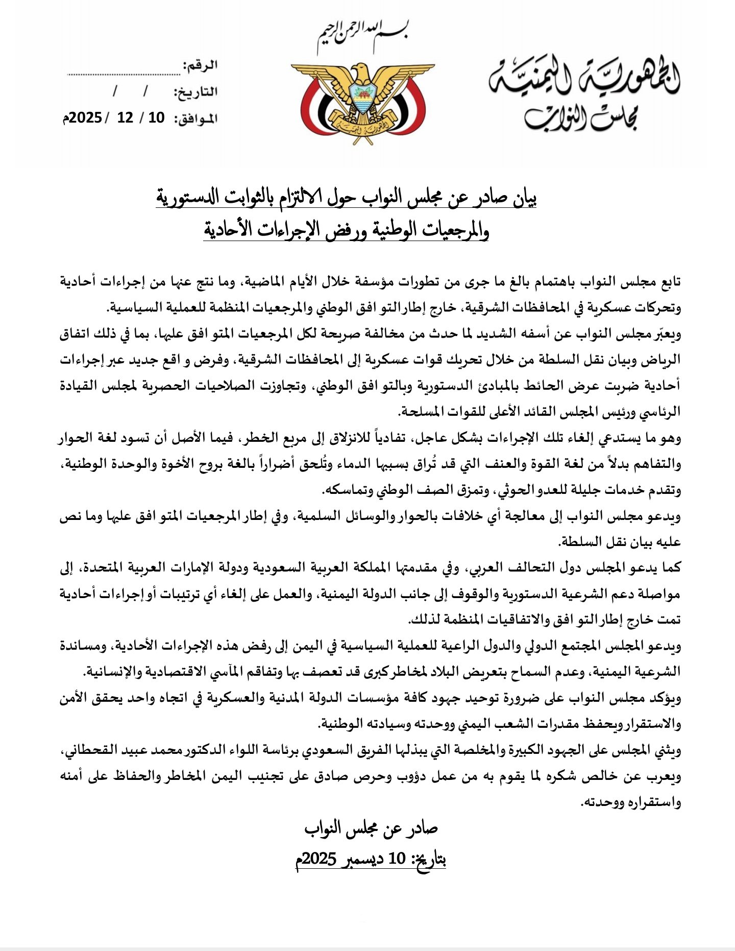 برئاسة الشيخ سلطان البركاني.. مجلس النواب اليمني يدين اعمال الخراب والفوضى التي قام بها الانتقالي الجنوبي ويصدر بيان شديد اللهجه (وثيقة)