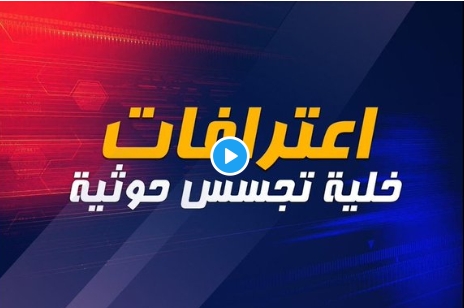شاهد بالفيديو الاعترافات الكاملة لخلية التجسس الحوثية في مدينة المخا والساحل  ‎
