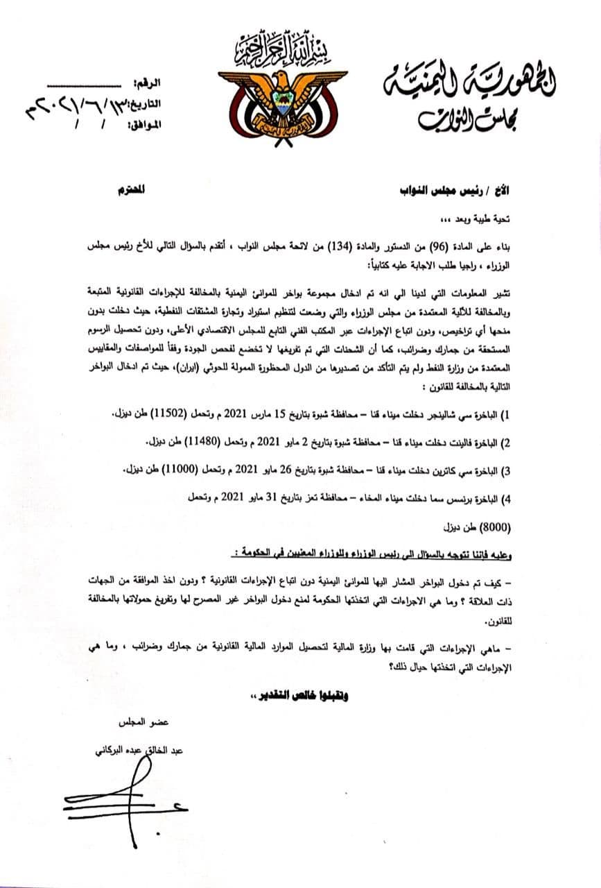 البركاني يساءل الحكومة عن سفن النفط التي دخلت مينائي قنا والمخا بالمخالفة للإجراءات (وثيقة)