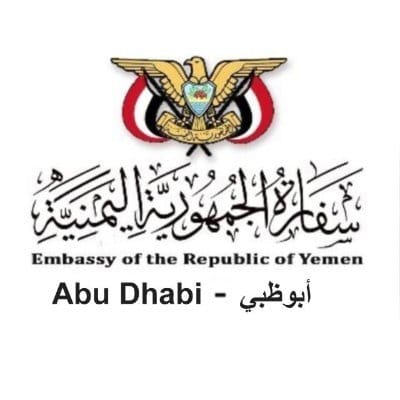 سفارة الجمهورية اليمنية في أبوظبي تصدر إعلان هام جاء فيه 