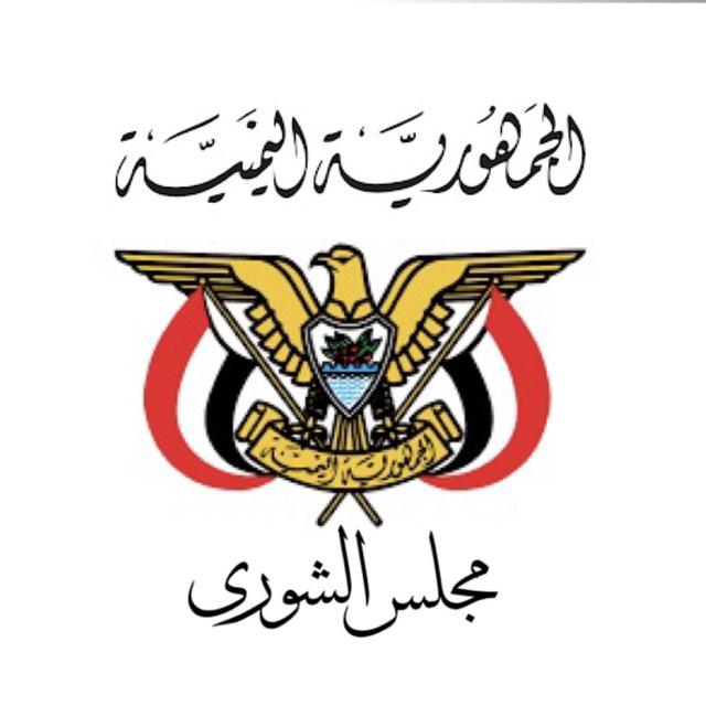 اعضاء مجلس الشورى يؤيدون قرار رئيس الجمهورية بتعيين رئيساً ونواب للمجلس