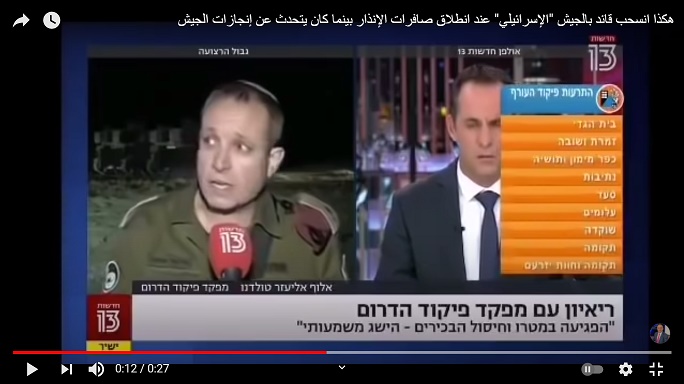 شاهد بالفيديو.. قائد بالجيش الإسرائيلي يهرب مذعوراً عند انطلاق صافرات الإنذار بينما كان يتحدث للقناة 13 الإسرائيلية عن إنجازات الجيش