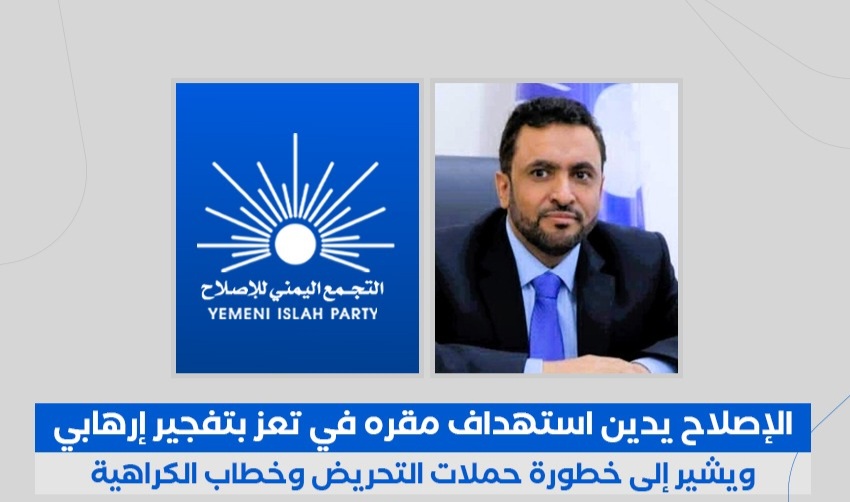 بعد الجريمة النكراء والعمل الارهابي .. التجمع اليمني للإصلاح باليمن يصدر بيان هام للشعب اليمني يكشف فيه بل ويؤكد انه ليس لقمة سهلة وانما كيان شعبوي يمني مناضل لاجل الوطن (نص البيان)