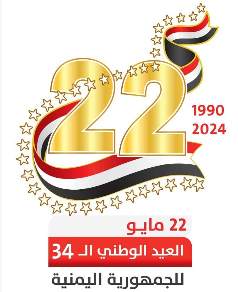 وسط جهود وتحركات لتحقيق السلام .. اليمن تحتفي بالعيد الـ 34  للعيد الوطني 