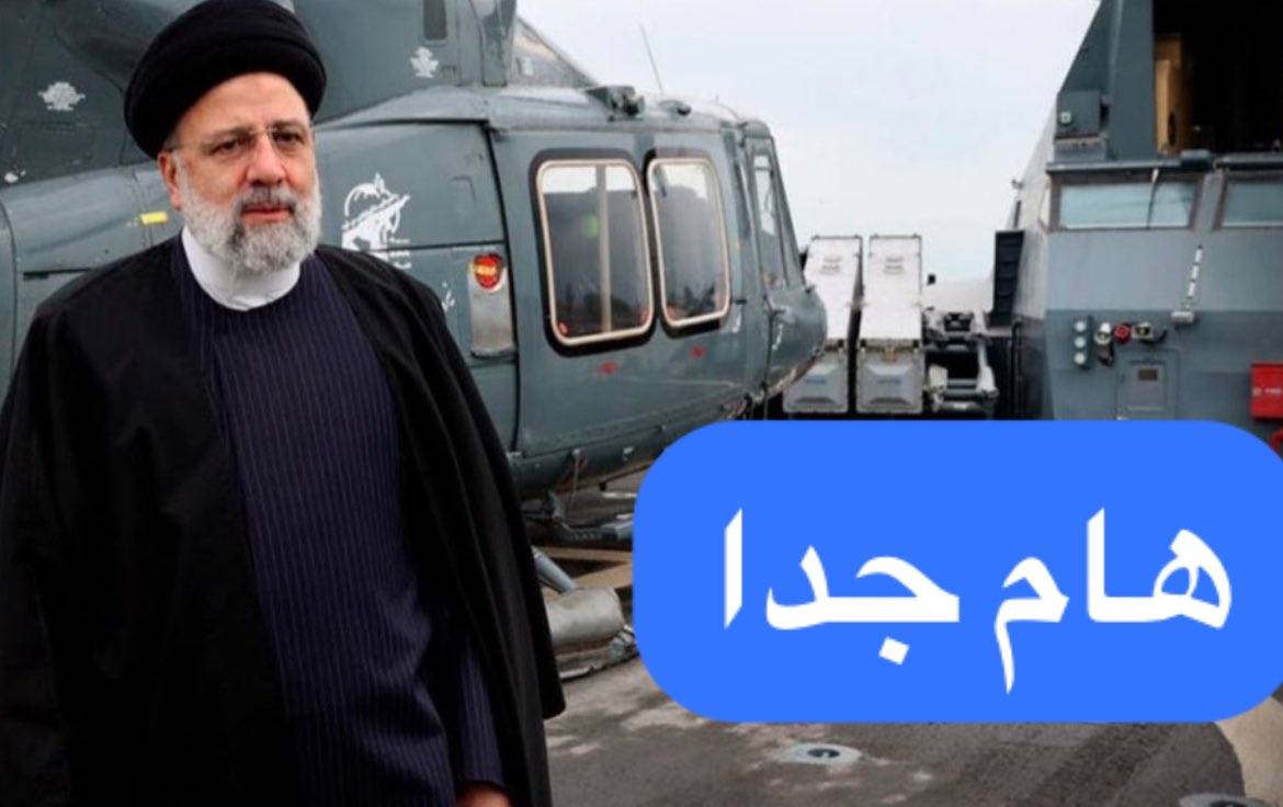 مصدر مسؤول يكشف مستجدات ومعلومات خطيرة جدا عن طائرة الرئيس الإيراني التي تحطمت (هامة وخطيرة)