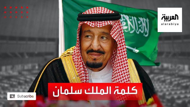 الملك سلمان: لن نتخلى عن الشعب اليمني الشقيق حتى يستعيد كامل سيادته واستقلاله