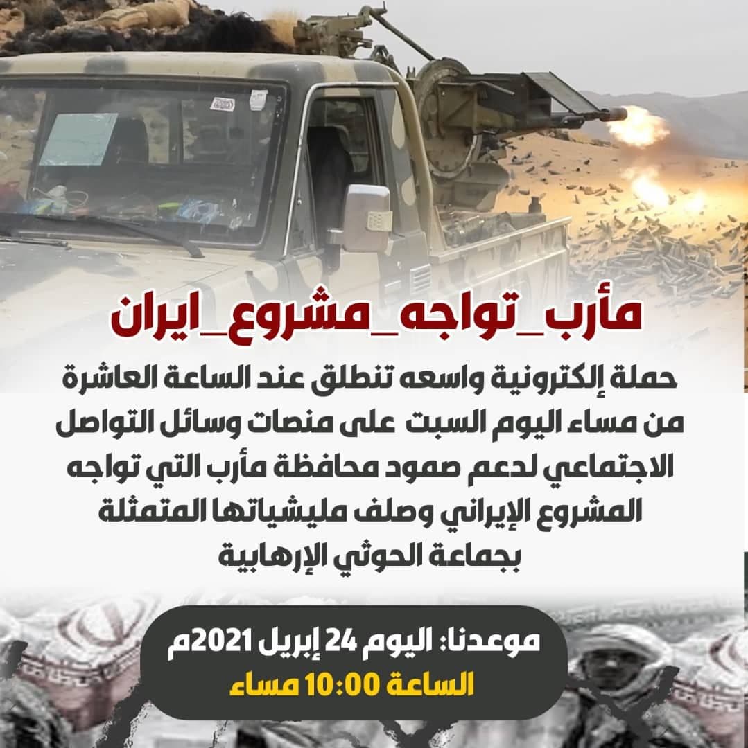 يمنيون ينظمون حملة إلكترونية واسعة دعماً لصمود محافظة مأرب ومواجهتها لمشروع إيران الفارسي
