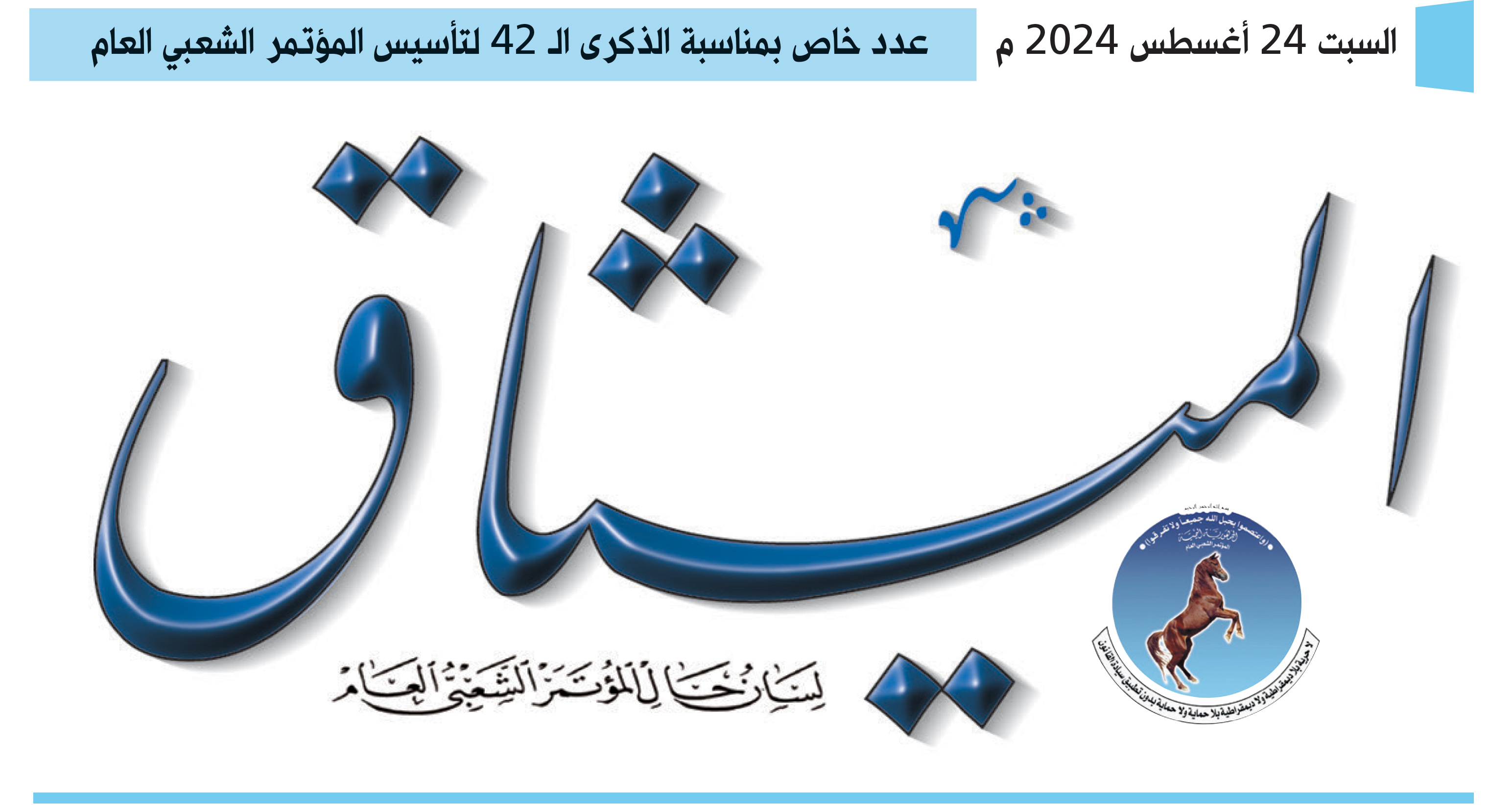 صحيفة الميثاق تصدر عددها الخاص بمناسبة الذكرى ال42 لتأسيس حزب المؤتمر الشعبي العام