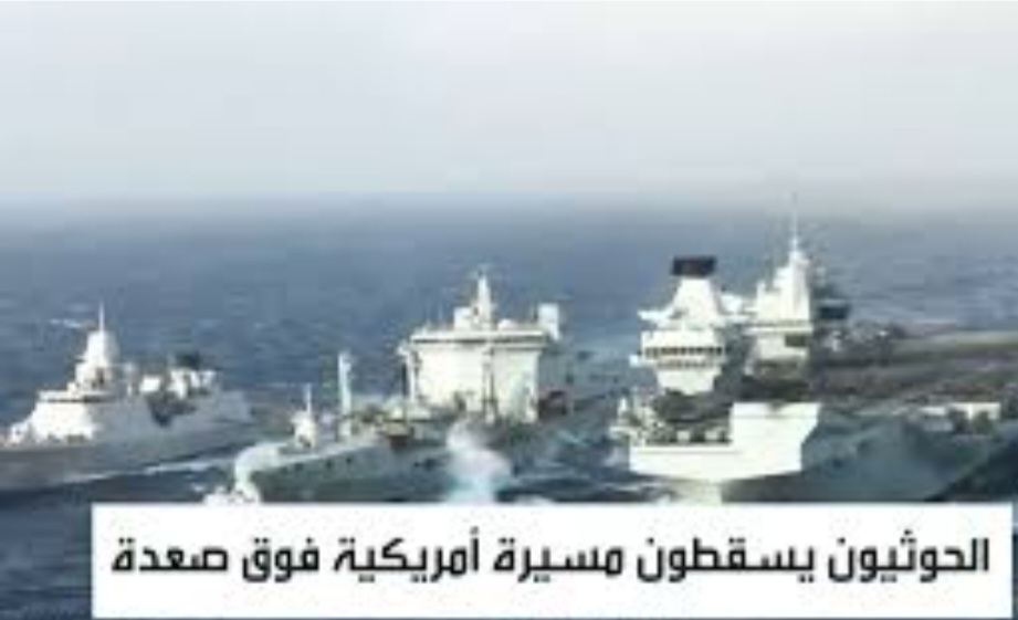 الحوثيون يسقطون طائرة استطلاع أمريكية ويستهدفون سفينة نفط بريطانية