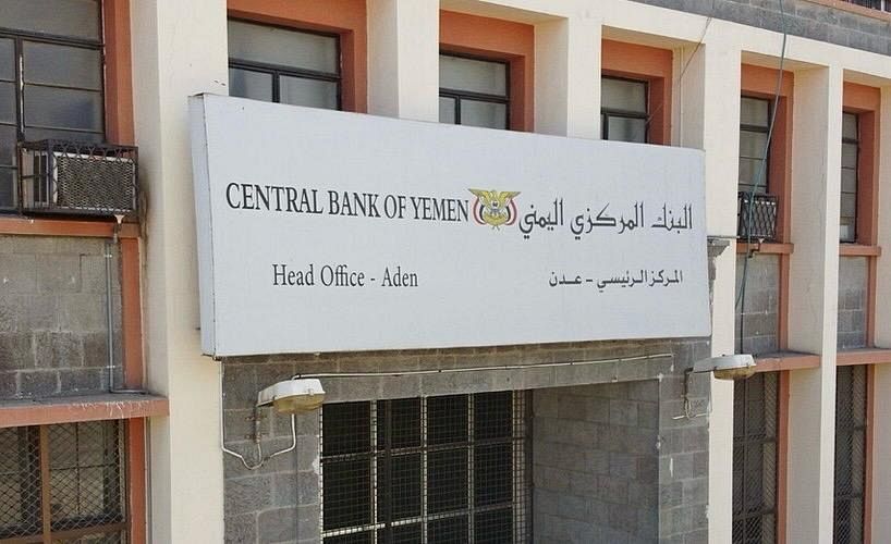 البنك المركزي اليمني يوجه دعوة هامه للمواطنين ويصدر قرار بإيقاف التعامل مع هذه البنوك (اسماء)